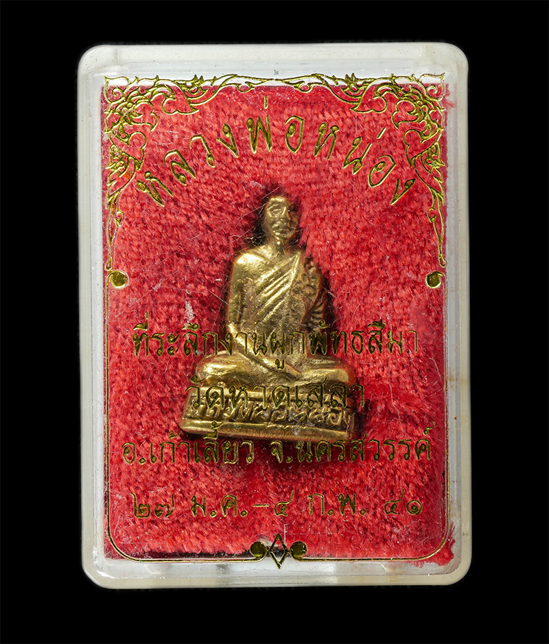 17Sep24 (98)dp.jpg - รูปหล่อหลวงพ่อหน่อง วัดหาดเสลา อ.เก้าเลี้ยว จ.นครสวรรค์ ปี2541 ที่ระลึกงานผูกพัทธสีมาฝังลูกนิมิต เนื้อทองทิพย์ พระเก่าสวย พร้อมกล่องเดิมๆ (องค์ที่ 4) | https://kamulet.in.th